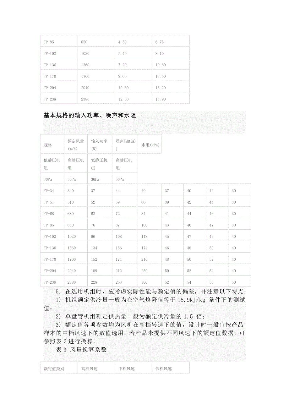 卧式暗装风机盘管机组选用.doc_第2页