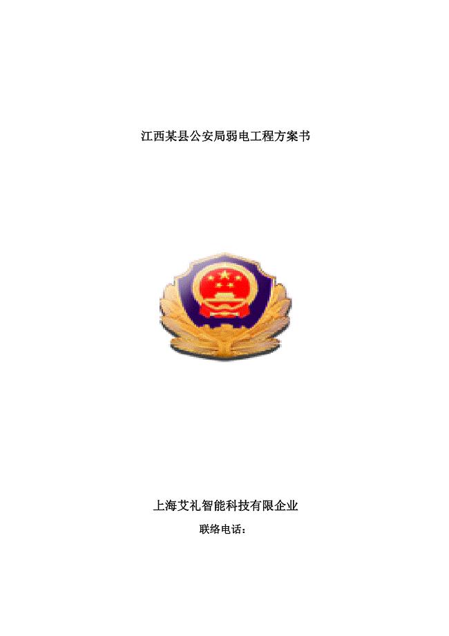 公安大楼网络视频监控方案书.doc