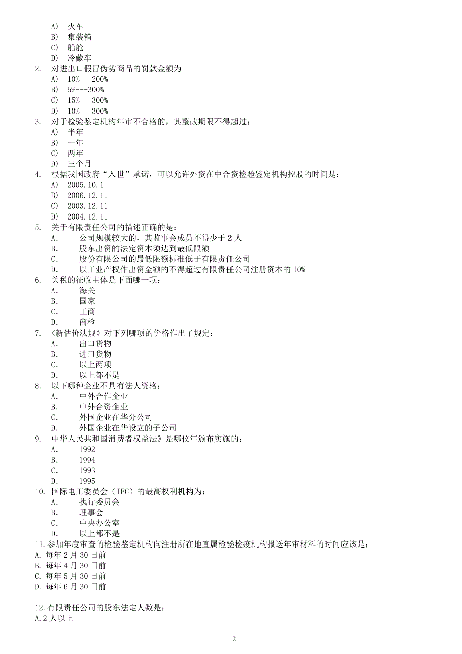 进出口商品检验考试基础部分模拟题 III1.doc_第2页