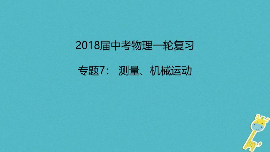 物理7 测量、机械运动 新人教版_第1页