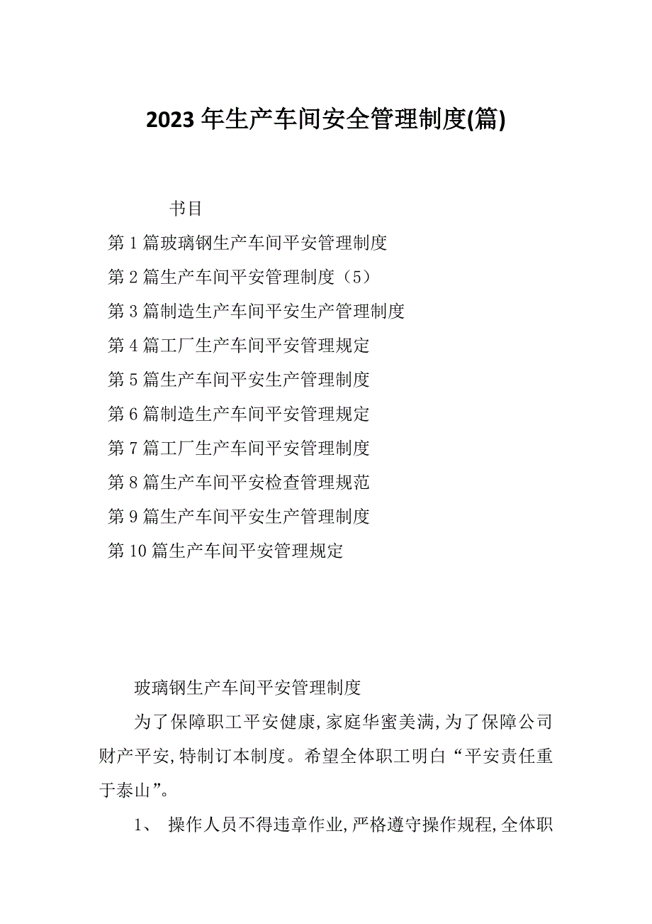 2023年生产车间安全管理制度(篇)_第1页