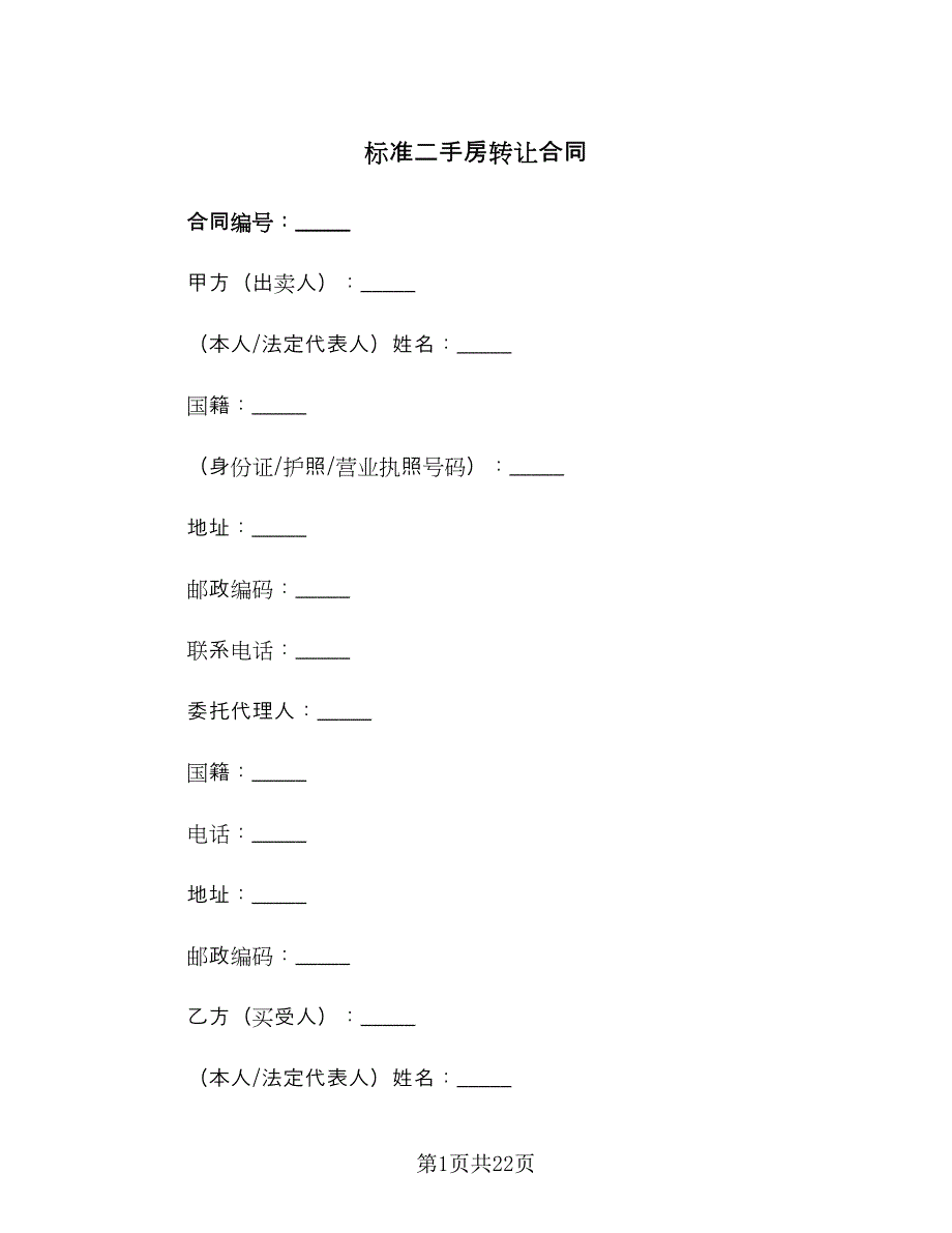 标准二手房转让合同（四篇）.doc_第1页