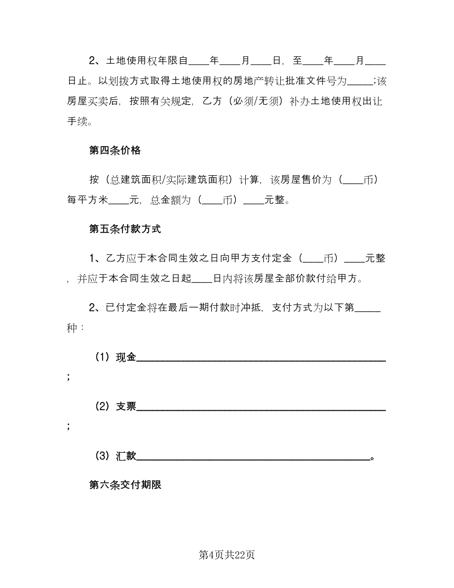 标准二手房转让合同（四篇）.doc_第4页