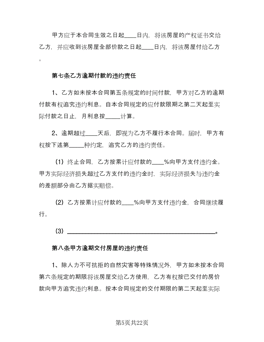 标准二手房转让合同（四篇）.doc_第5页