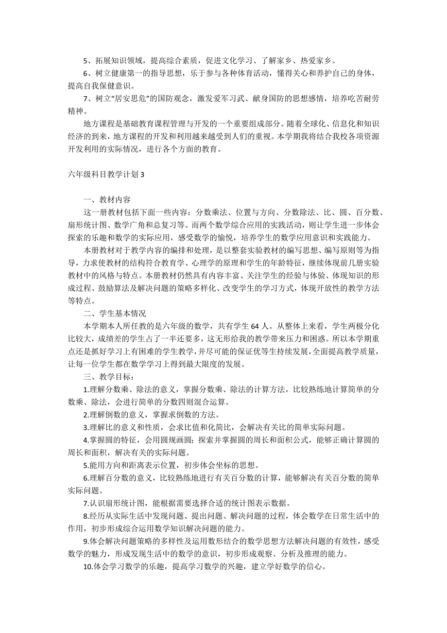 六年级科目教学计划_第3页