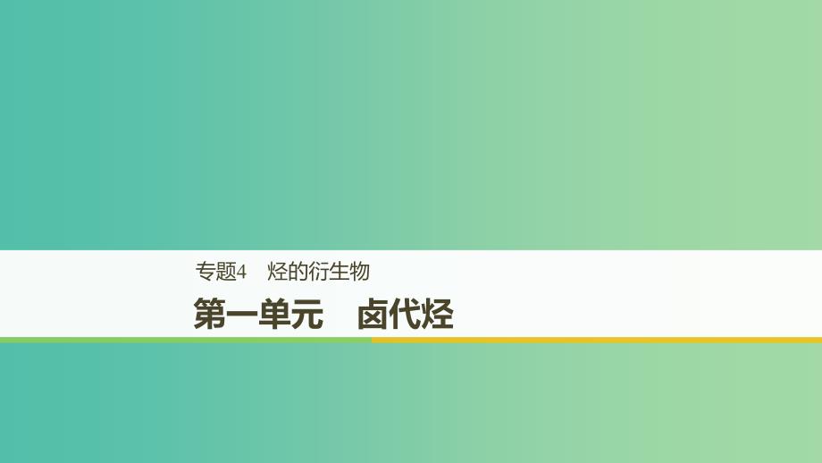 浙江专用版2018-2019版高中化学专题4烃的衍生物第一单元卤代烃课件苏教版选修5 .ppt_第1页