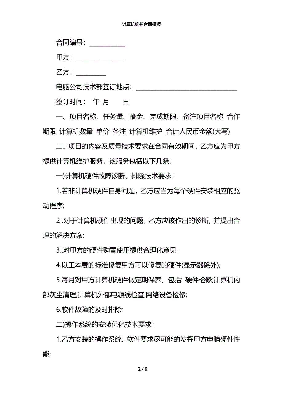 计算机维护合同模板_第2页