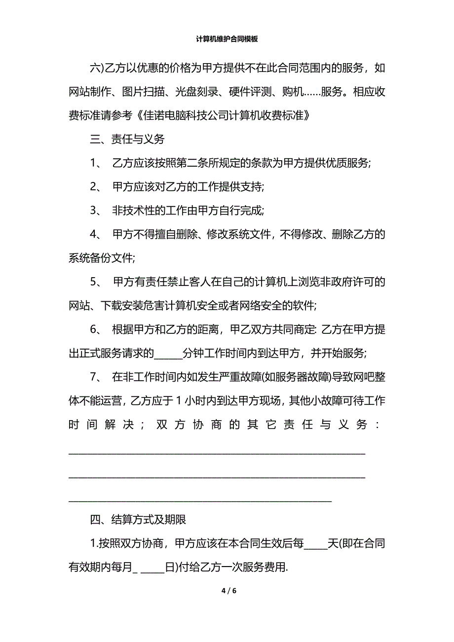 计算机维护合同模板_第4页