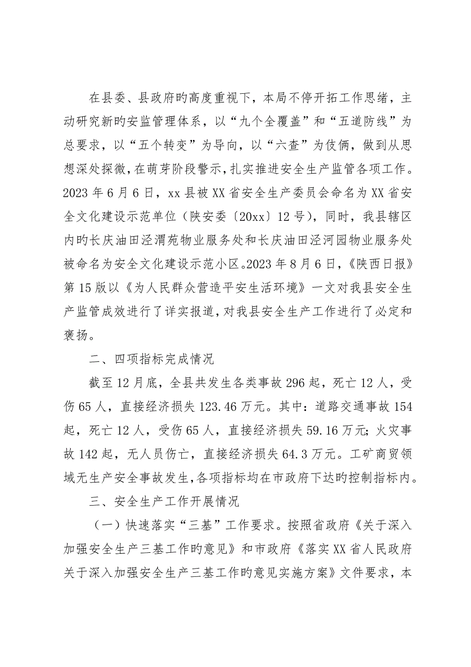 县安全生产监督管理局安全生产工作报告_第2页