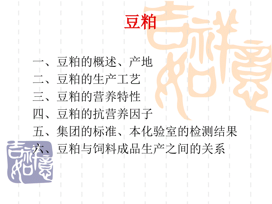 《原料知识豆粕》PPT课件_第1页