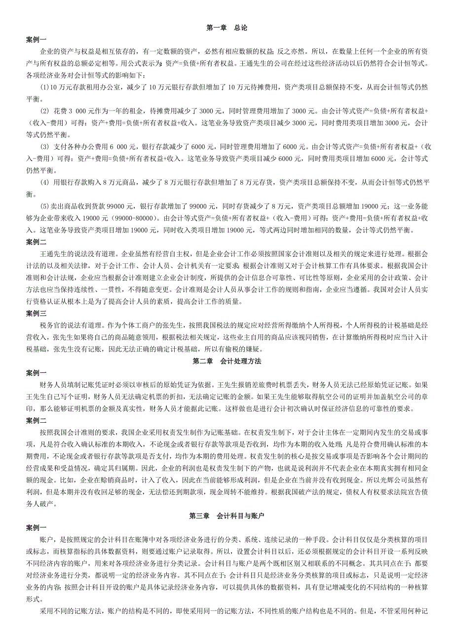 初级会计学案例题答案_第1页