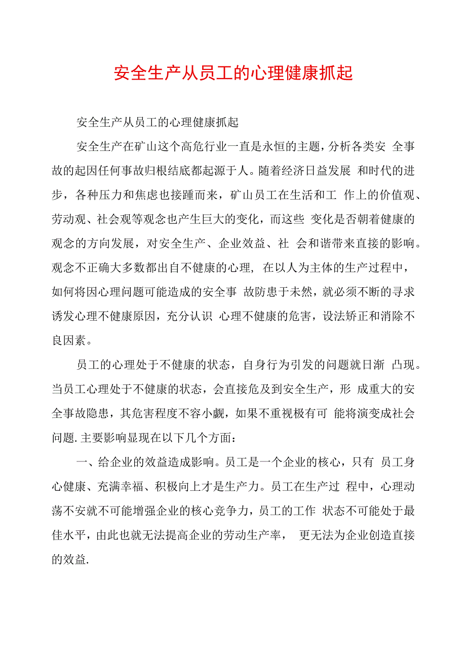 安全生产从员工的心理健康抓起_第1页