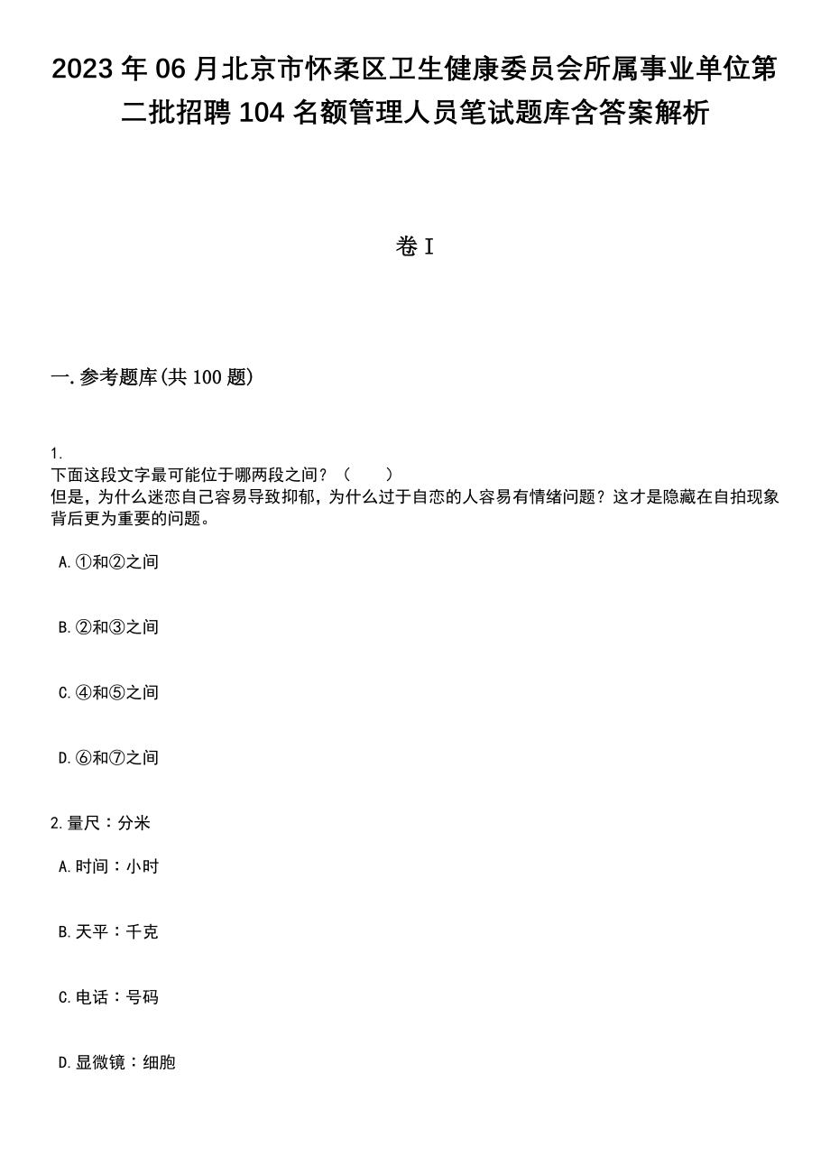 2023年06月北京市怀柔区卫生健康委员会所属事业单位第二批招聘104名额管理人员笔试题库含答案解析_第1页