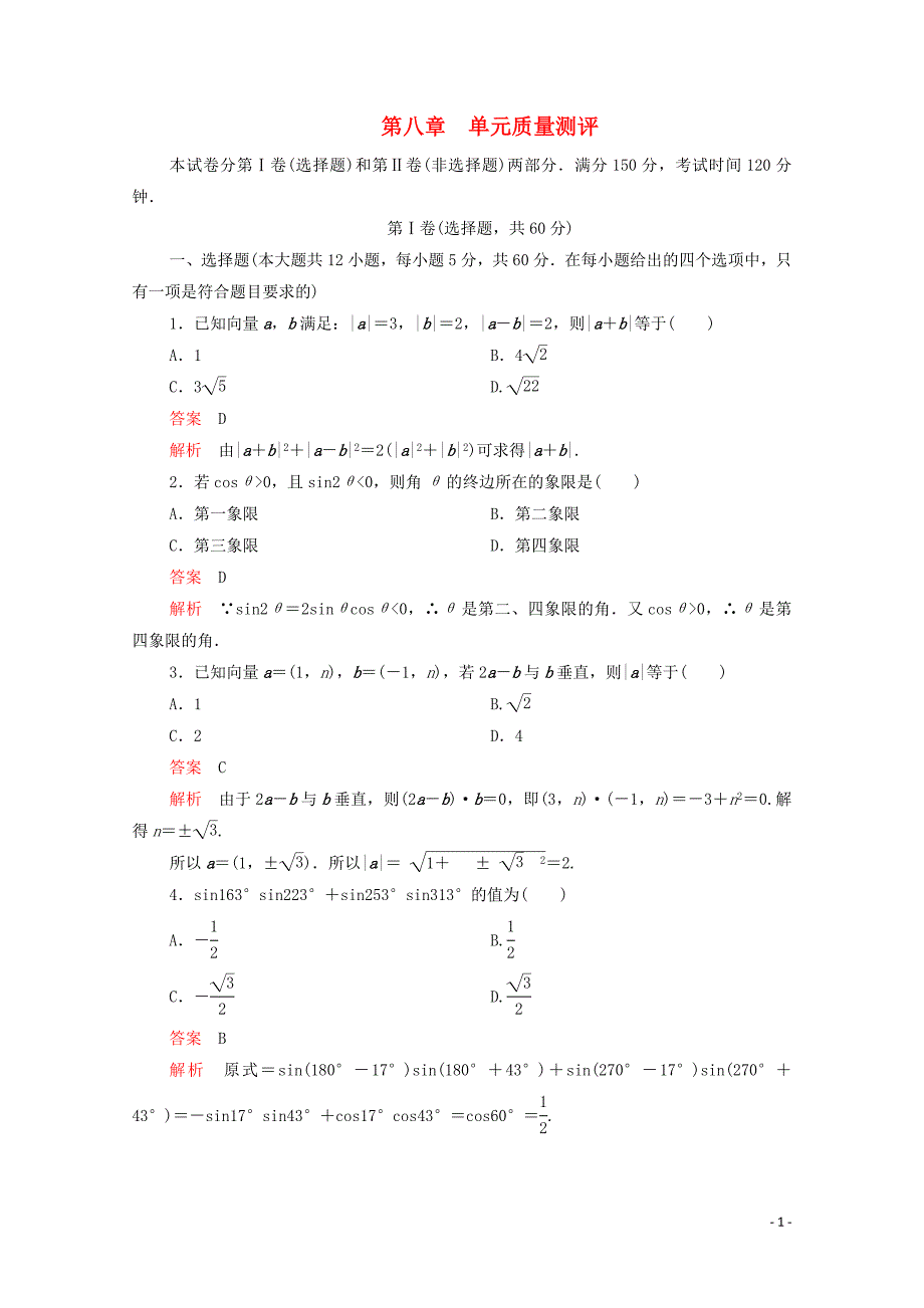 2020春新教材高中数学 第八章 向量的数量积与三角恒等变换单元质量测评 新人教B版第三册_第1页