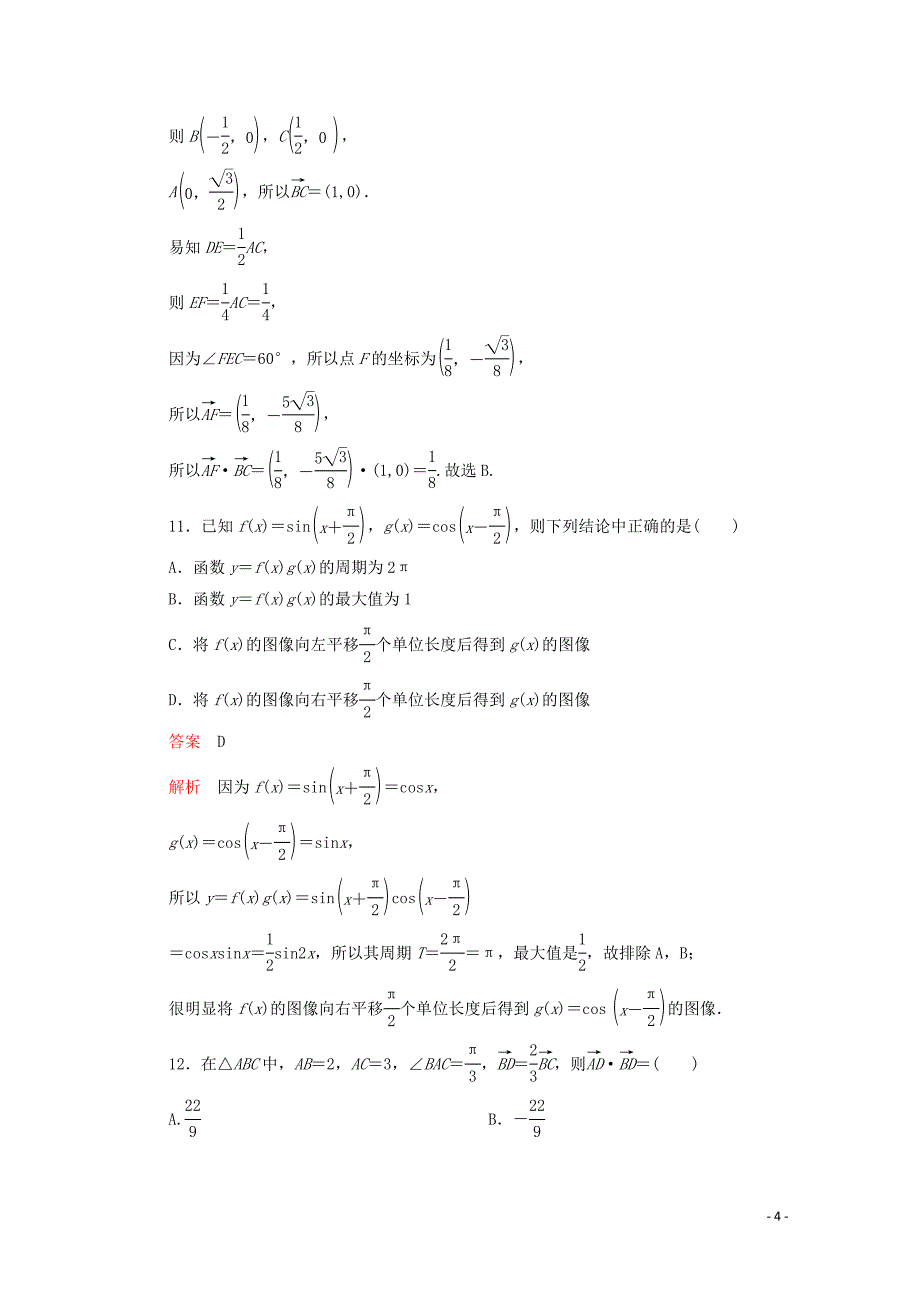 2020春新教材高中数学 第八章 向量的数量积与三角恒等变换单元质量测评 新人教B版第三册_第4页