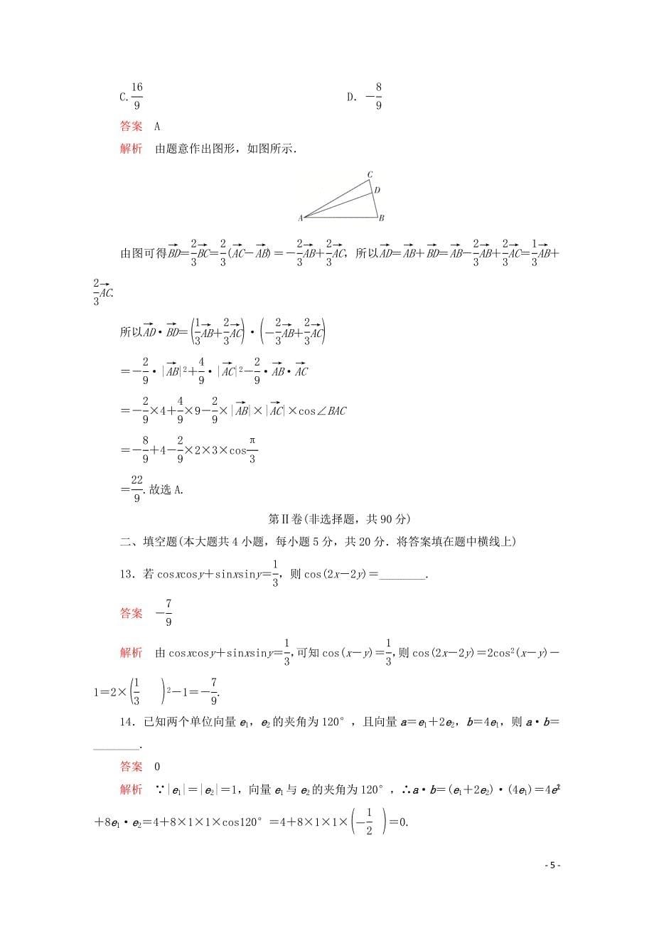 2020春新教材高中数学 第八章 向量的数量积与三角恒等变换单元质量测评 新人教B版第三册_第5页