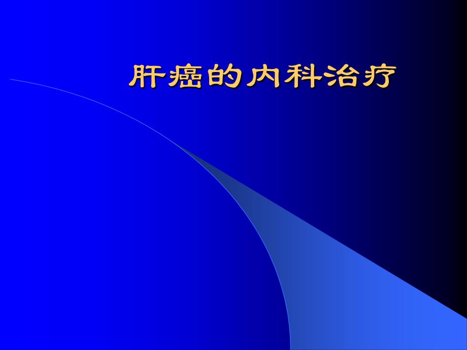 肝癌内科治疗_第1页