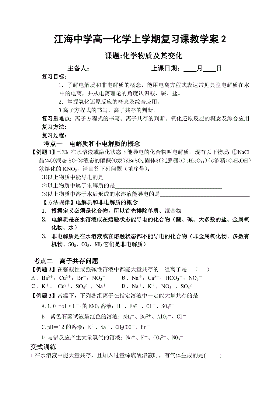 江海中学高一化学上学期复习课教学案211111.doc_第1页