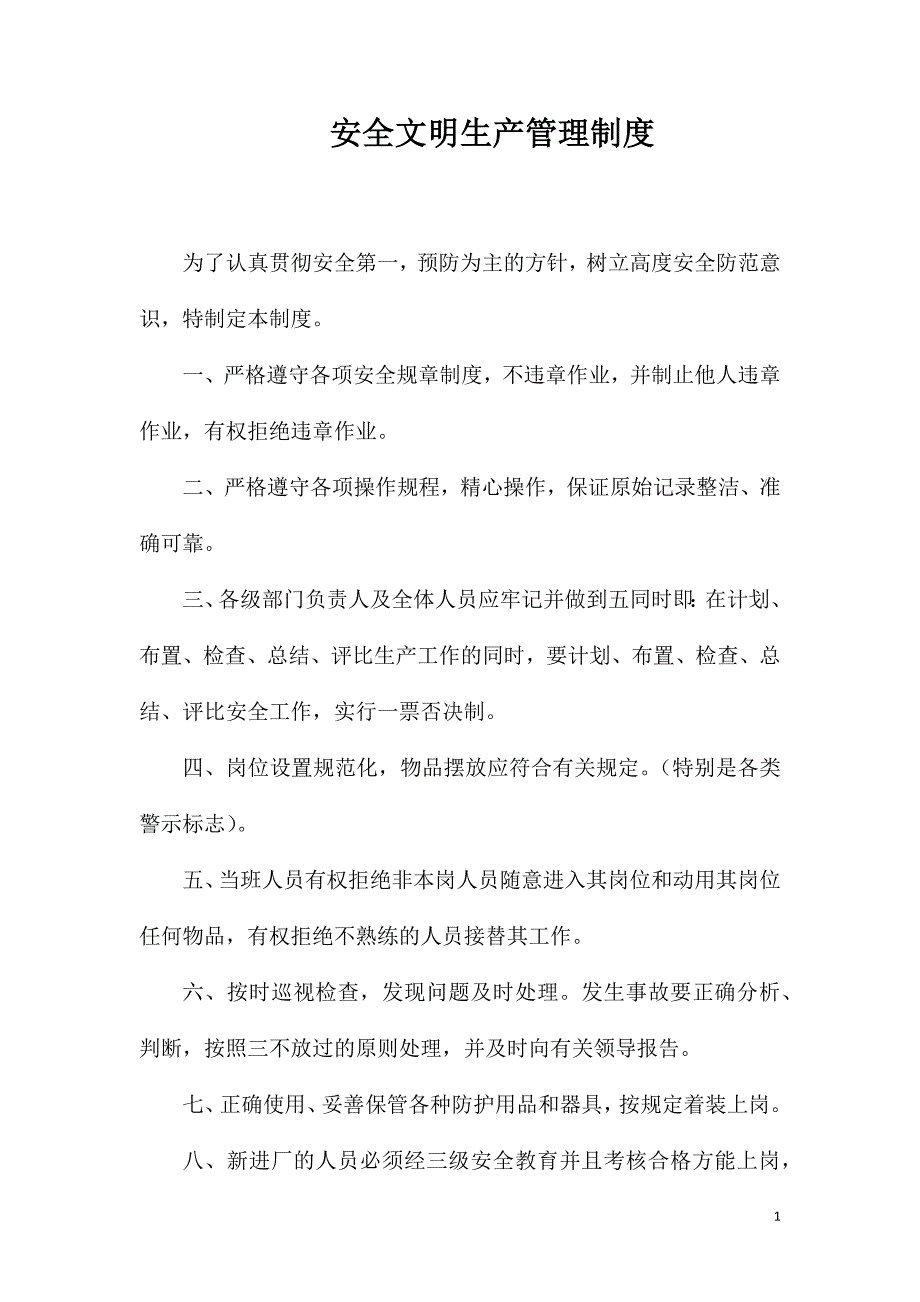 安全文明生产管理制度_第1页