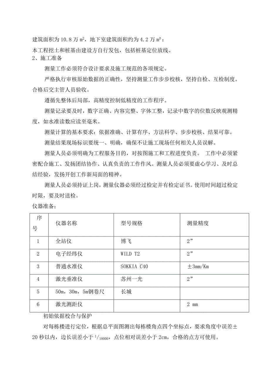 龙德花园建筑定位和测量方案_第2页