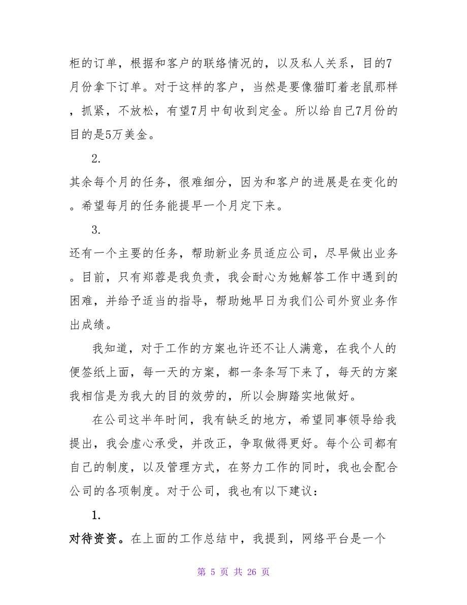 业务下半年工作计划七篇.doc_第5页