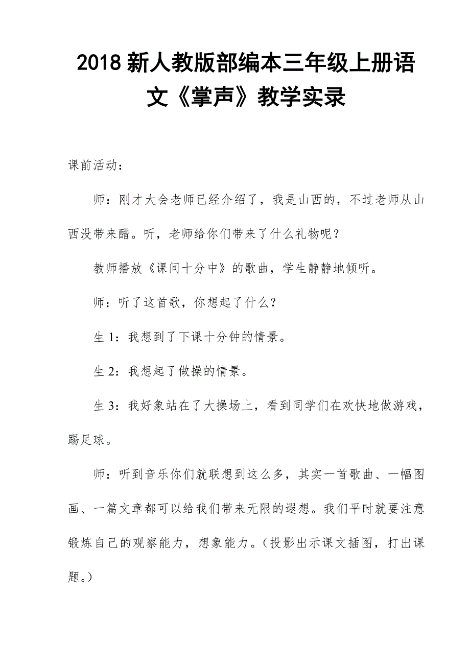 2018新人教版部编本三年级上册语文《掌声》教学实录二_第1页