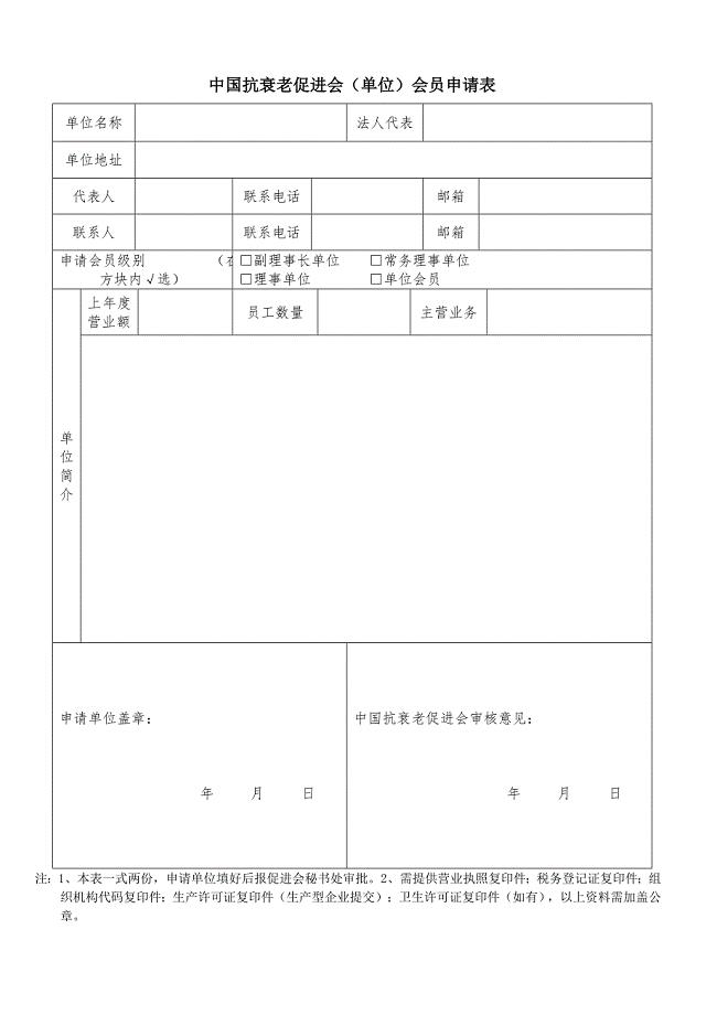 中国抗衰老促进会（单位）会员申请表