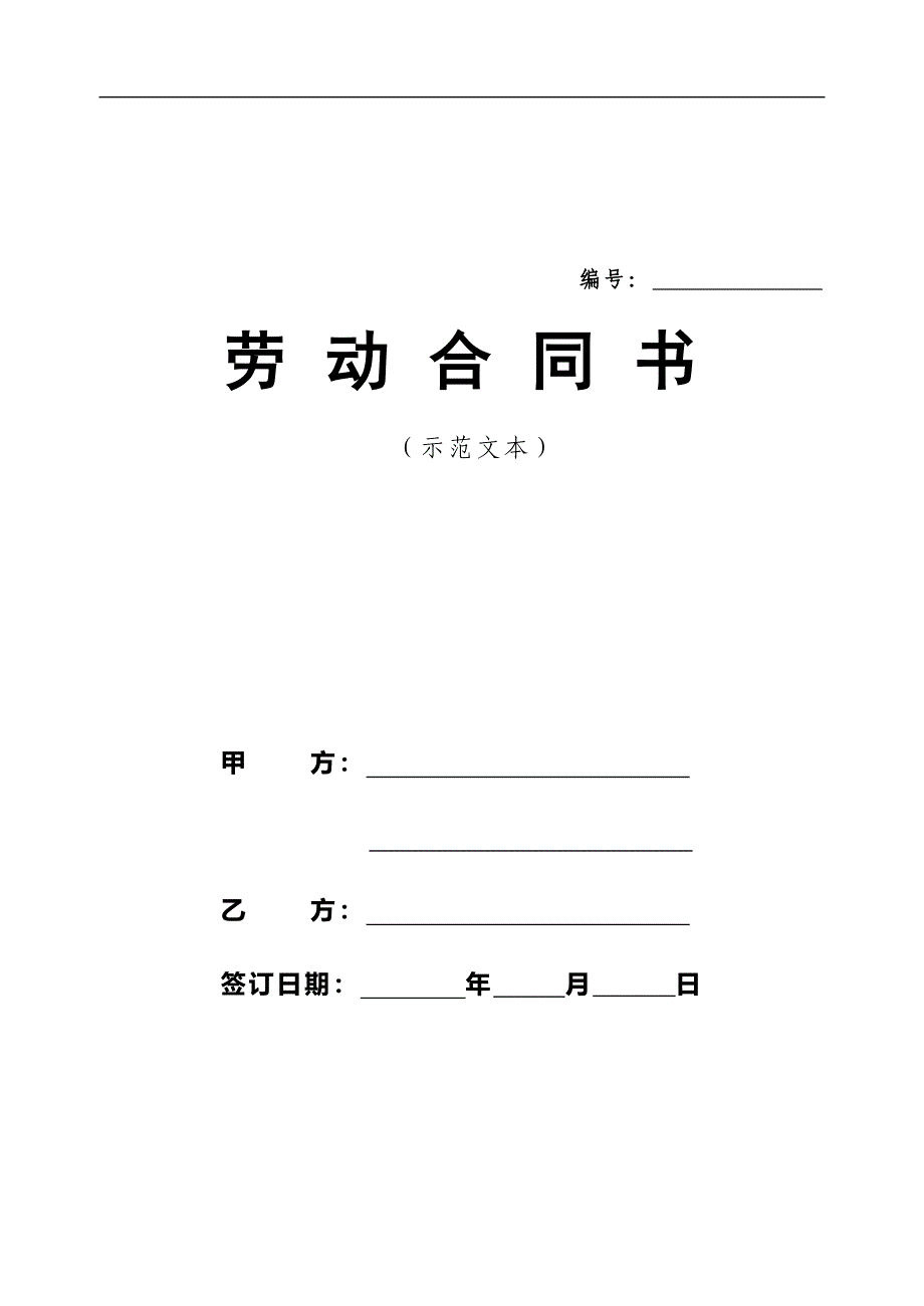 劳动合同书(重庆人社局版).doc_第1页