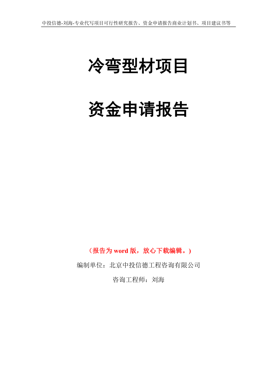 冷弯型材项目资金申请报告写作模板代写_第1页