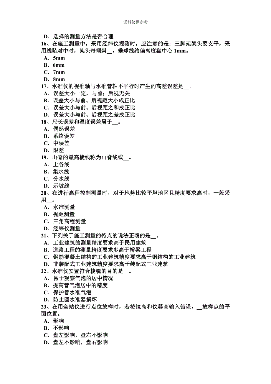 福建省测绘职业技能鉴定工程测量员考试试题.docx_第4页