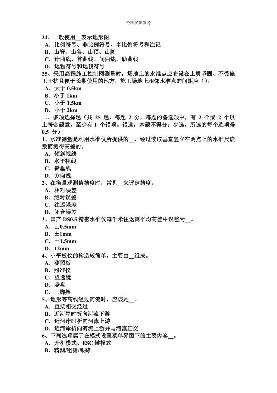 福建省测绘职业技能鉴定工程测量员考试试题.docx_第5页