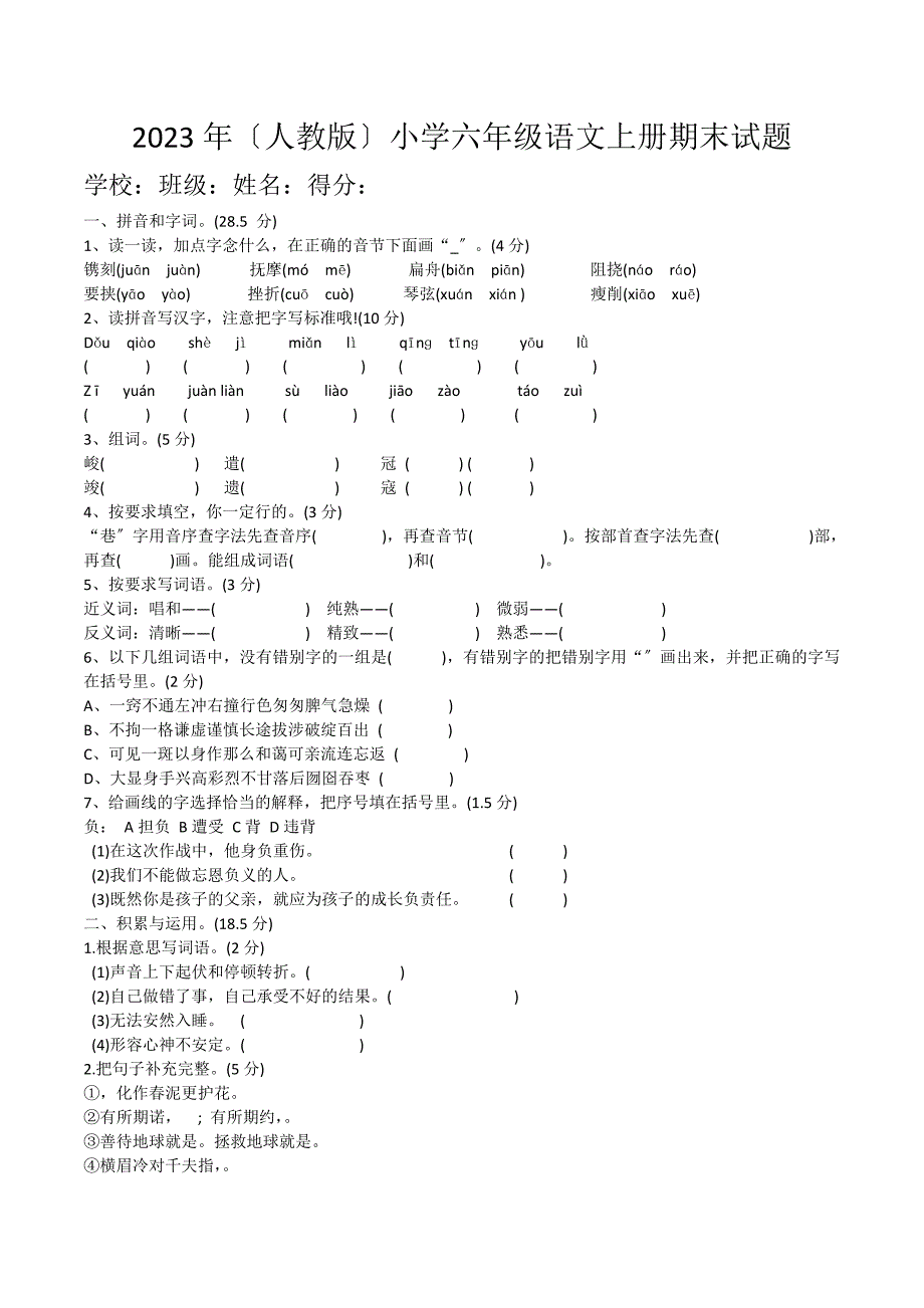 2023年(人教版)六年级语文上册期末试题及答案_第1页