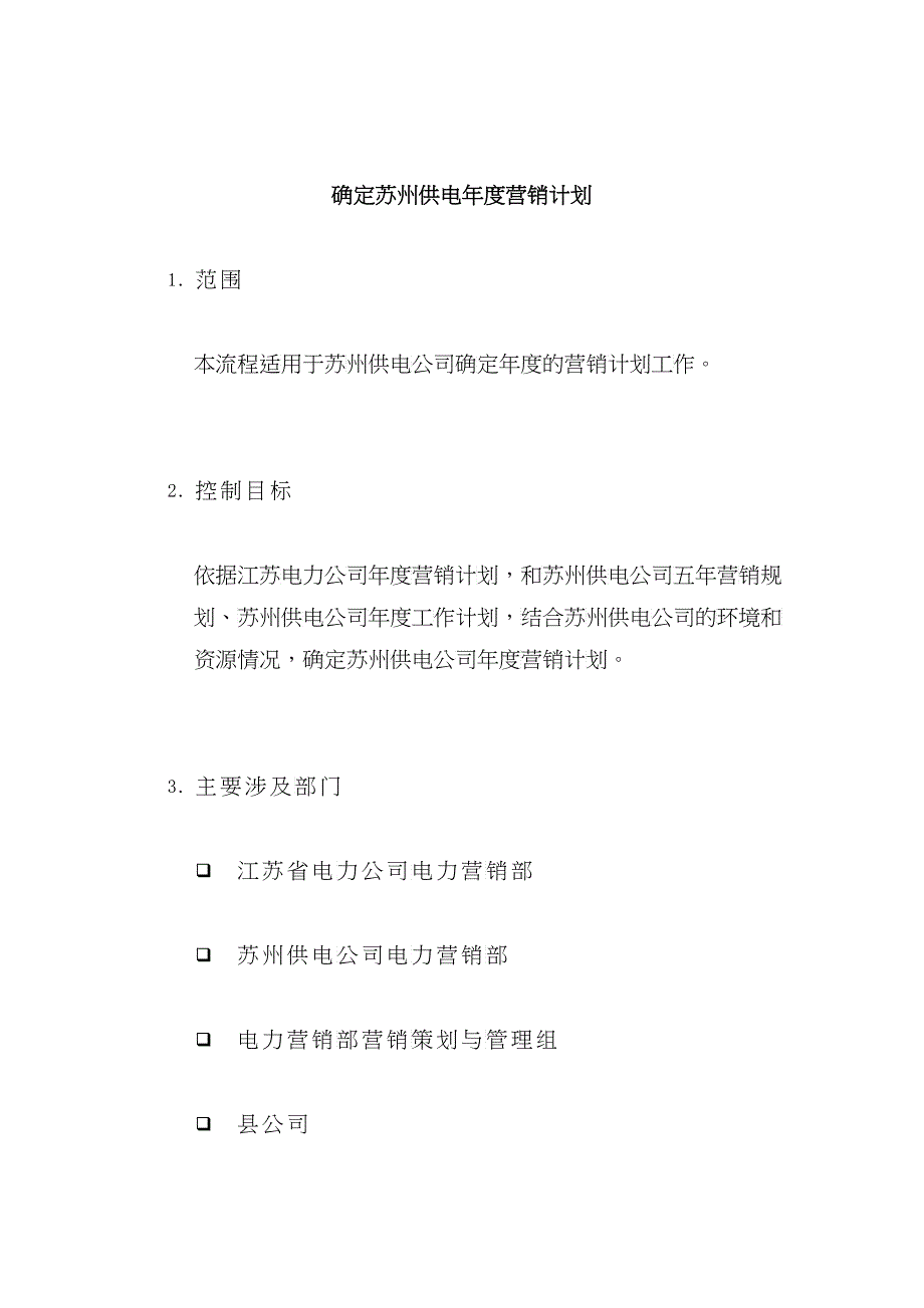 苏州供电年度营销计划_第1页