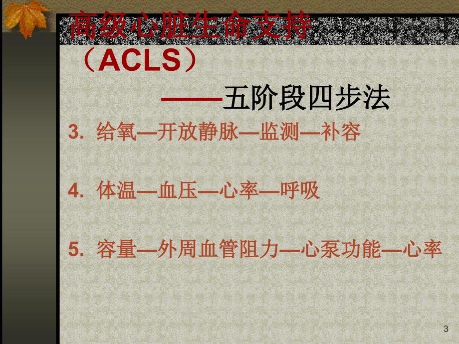 高级心脏生命支持ACLS_第3页