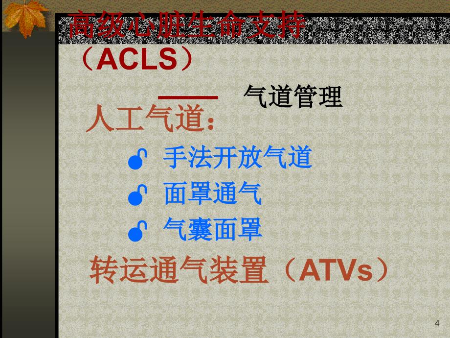 高级心脏生命支持ACLS_第4页