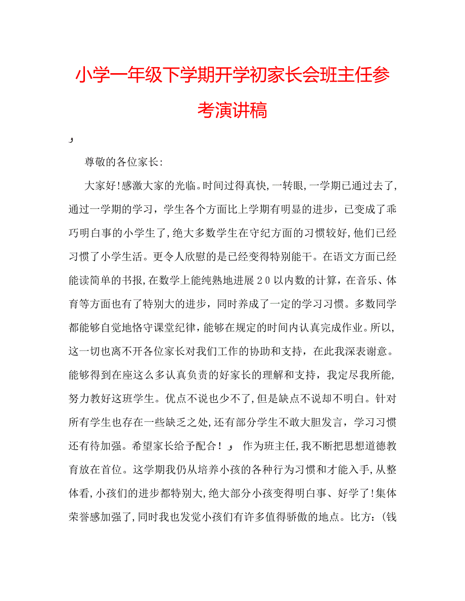 小学一年级下学期开学初家长会班主任演讲稿_第1页