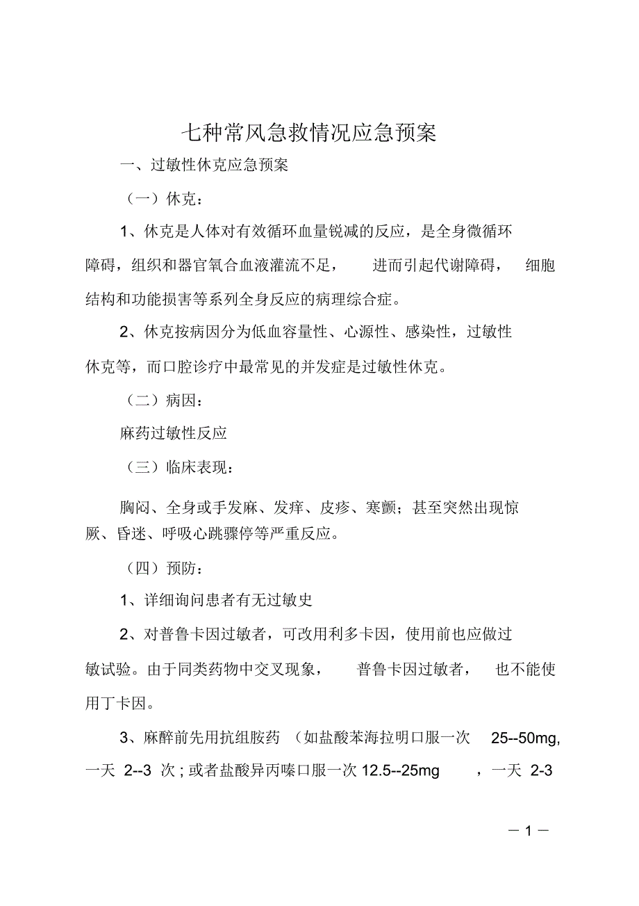 七种常风急救情况应急预案_第1页