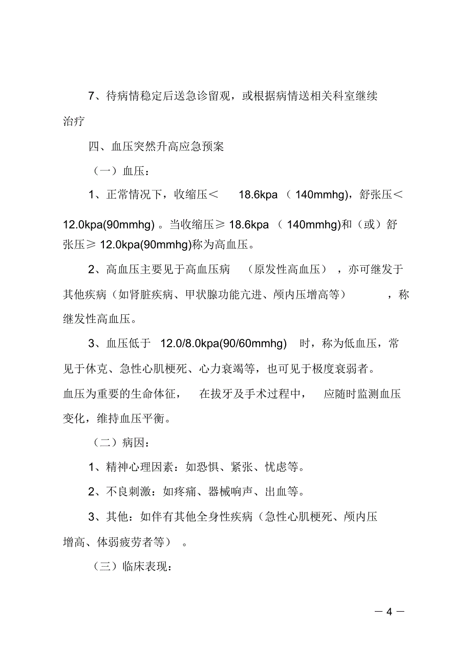 七种常风急救情况应急预案_第4页