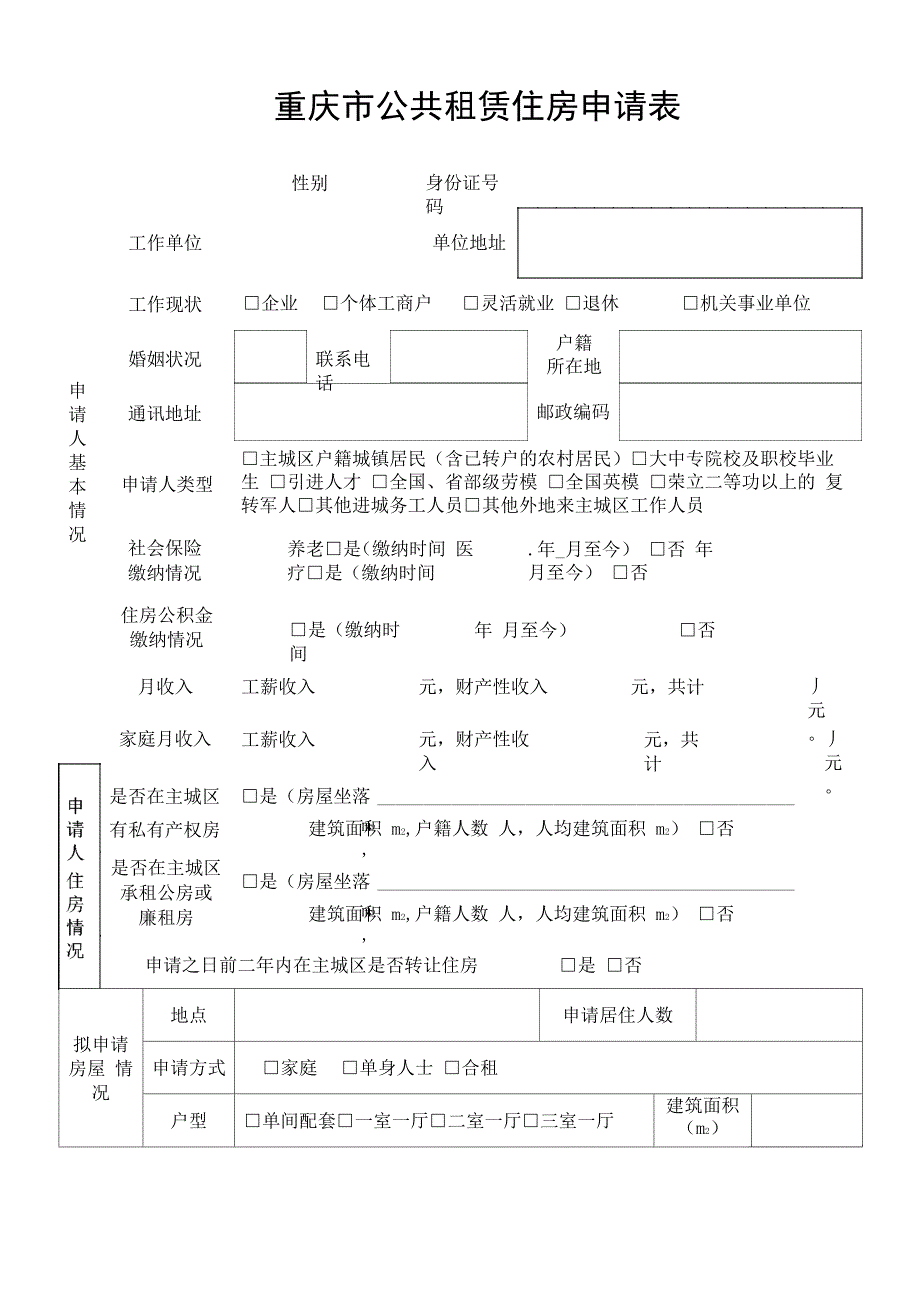 重庆公租房申请表_第3页