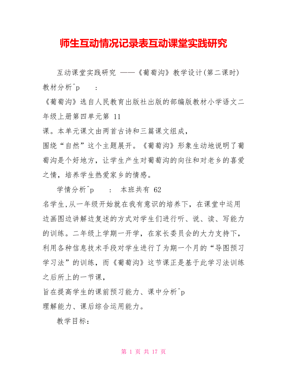 师生互动情况记录表互动课堂实践研究_第1页