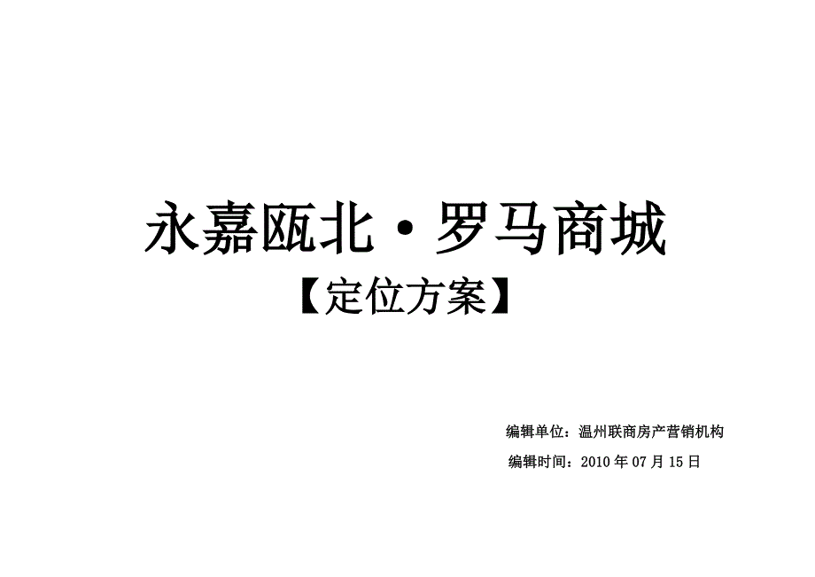 瓯北罗马商城定位方案_第1页