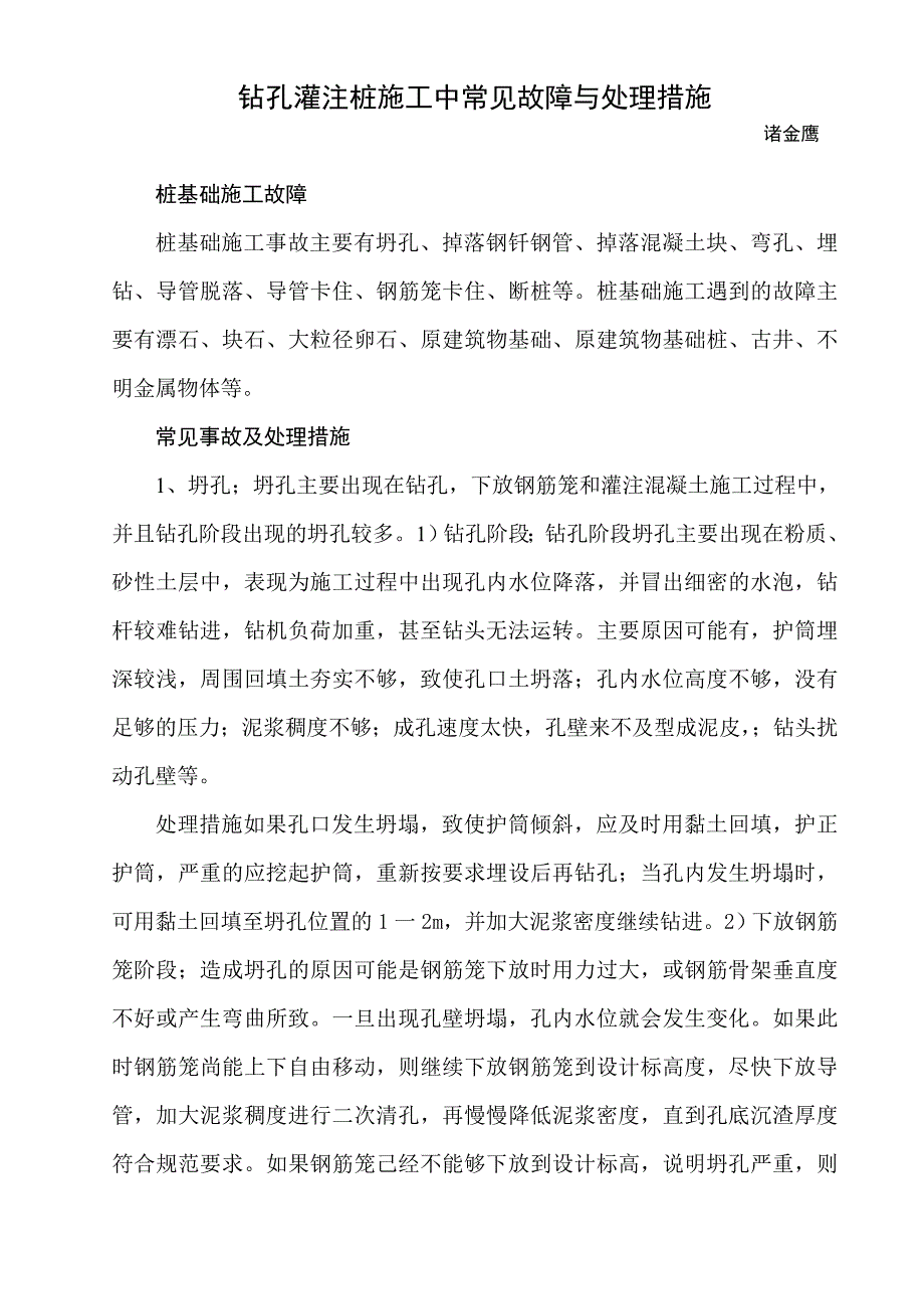 钻孔灌注桩施工中常见故障与处理措施_第1页