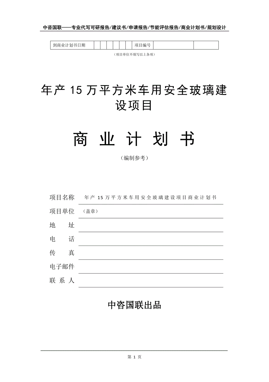 年产15万平方米车用安全玻璃建设项目商业计划书写作模板招商融资_第2页