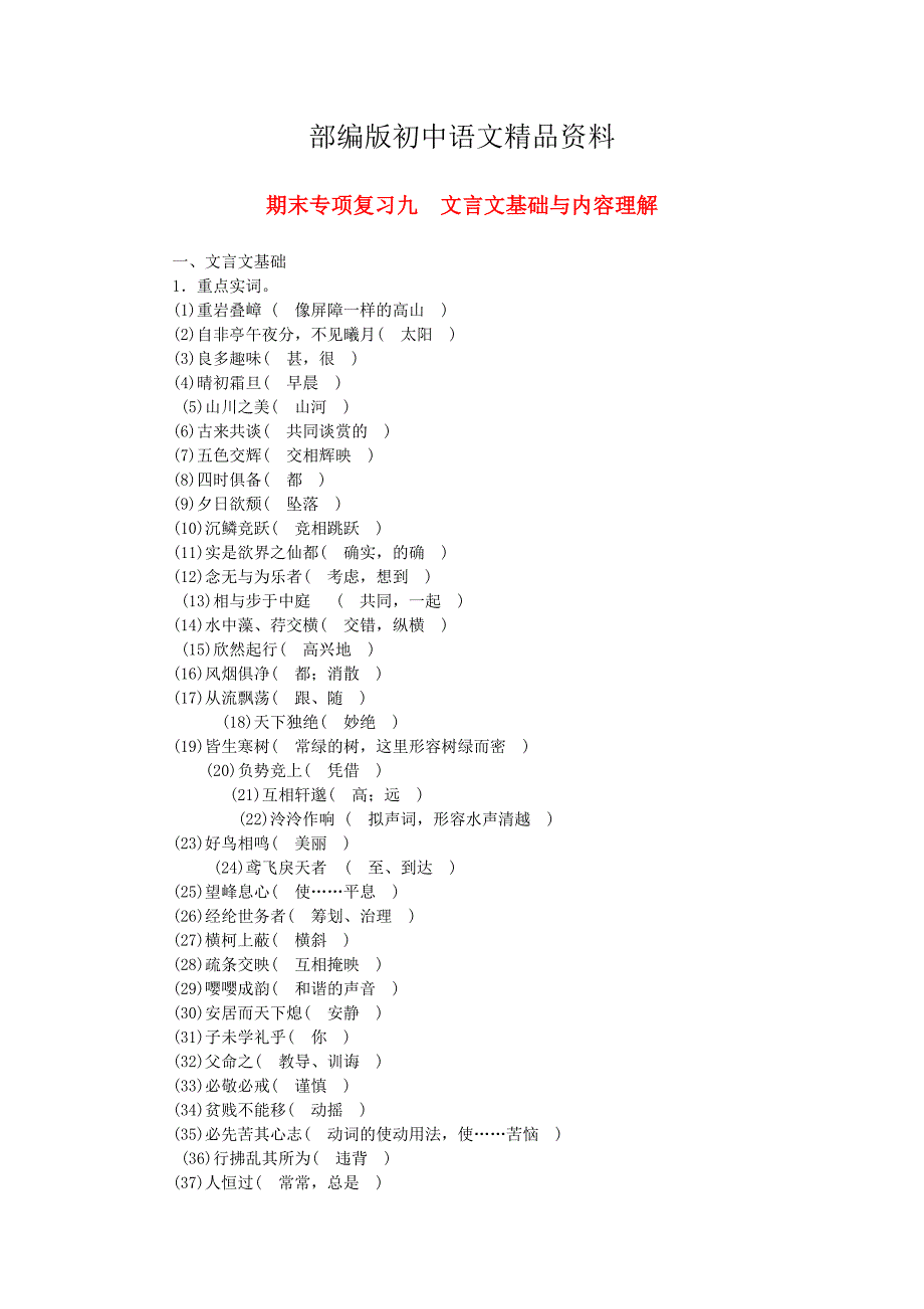 精品广西八年级语文上册期末专项复习九文言文基础与内容理解人教版_第1页