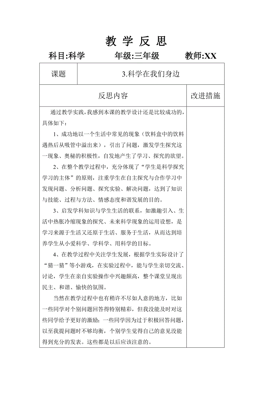 三年级上学期科学教学反思(青岛版)_第3页