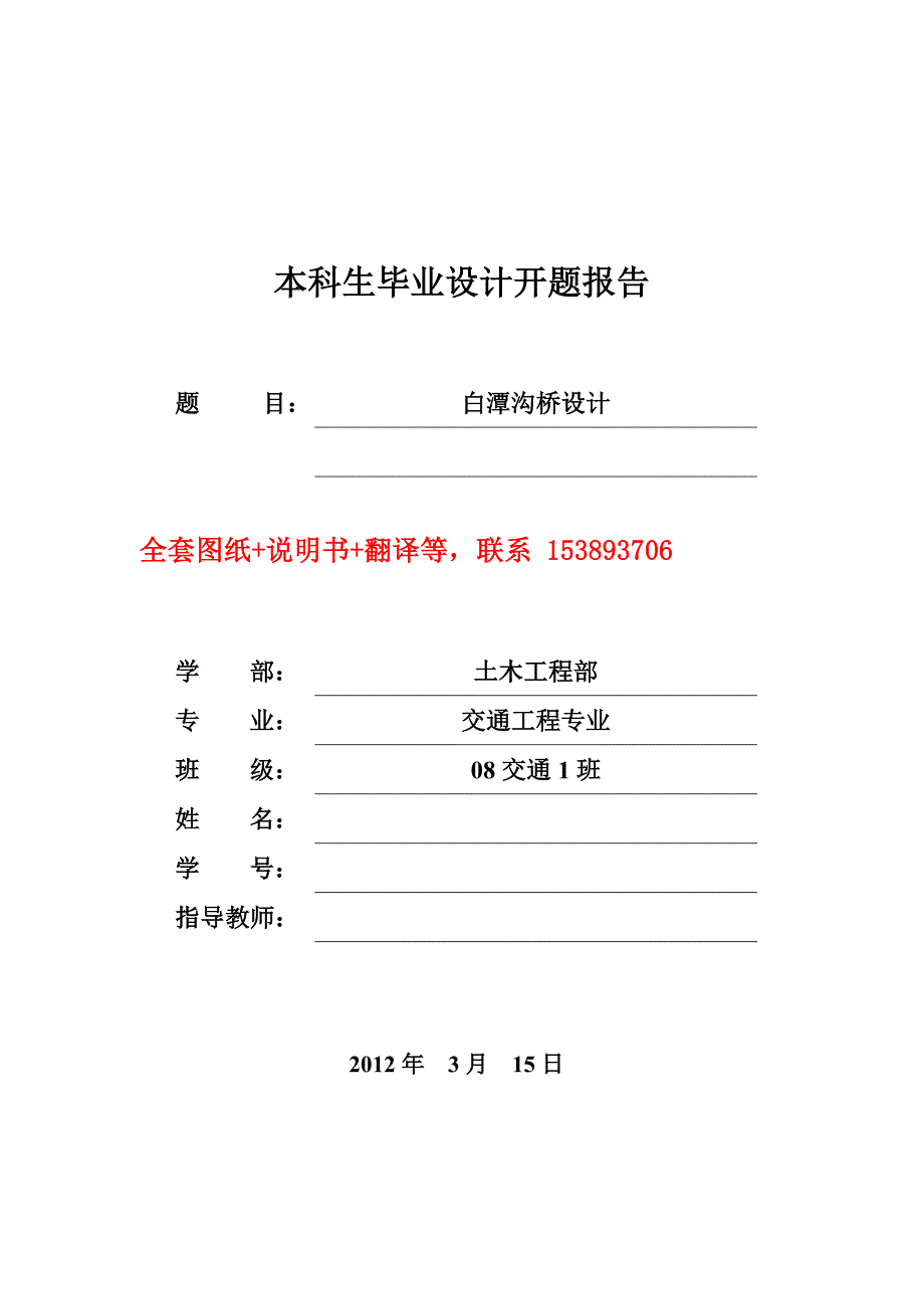 土木工程交通工程毕业设计（论文）开题报告白潭沟桥设计（含全套CAD图纸）_第1页