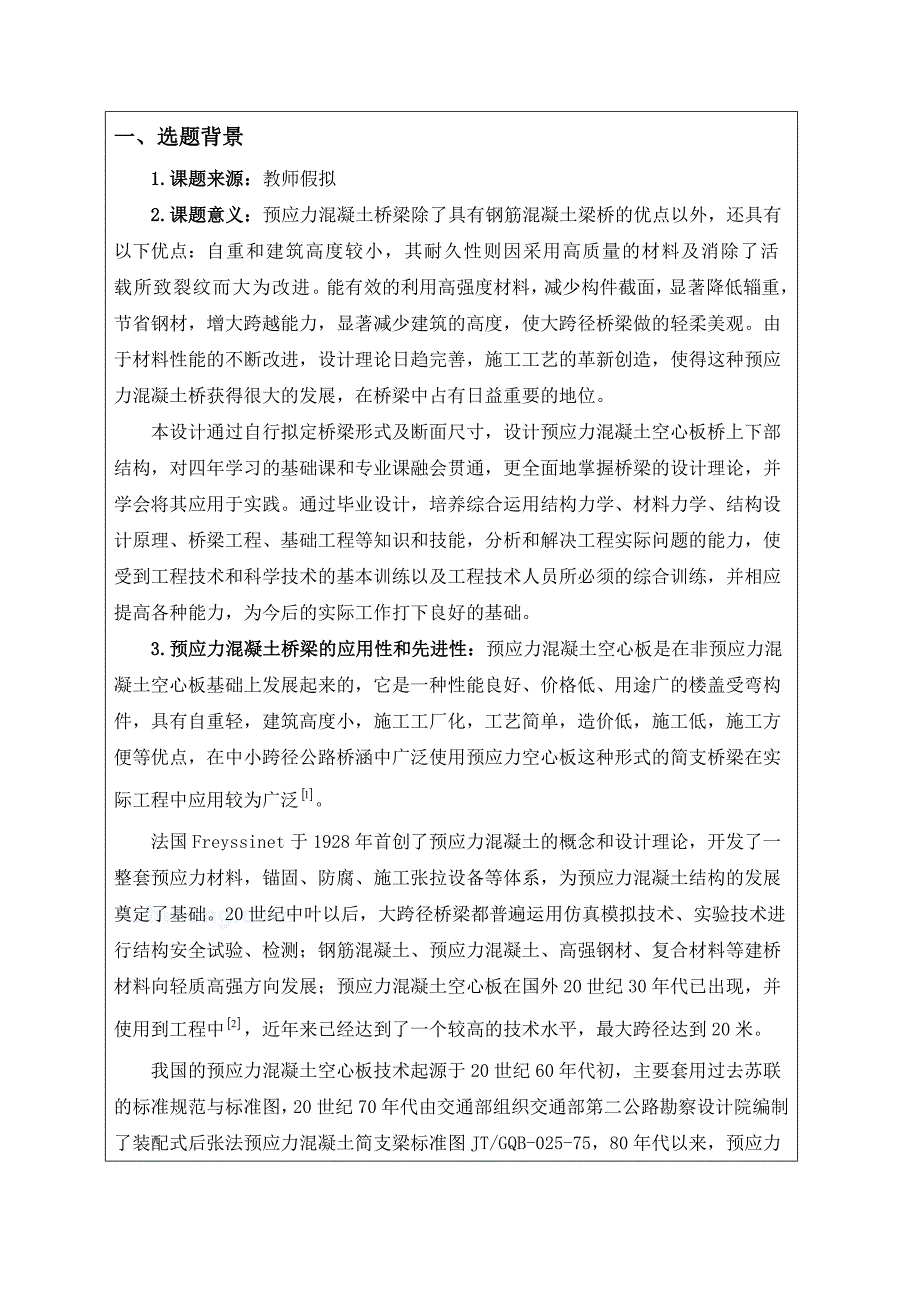 土木工程交通工程毕业设计（论文）开题报告白潭沟桥设计（含全套CAD图纸）_第2页