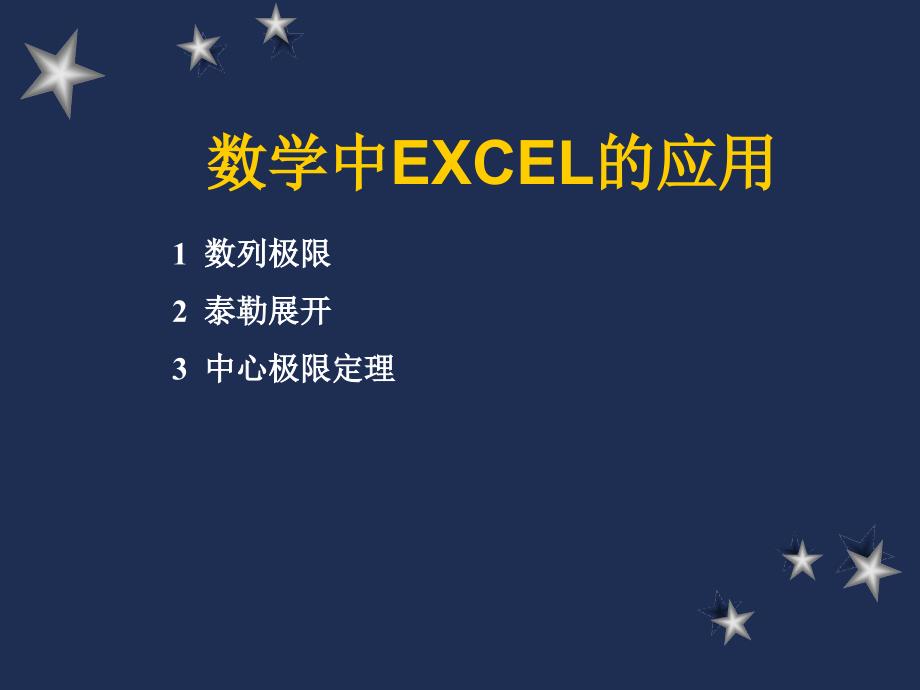 高数教学中EXCEL的应用_第1页