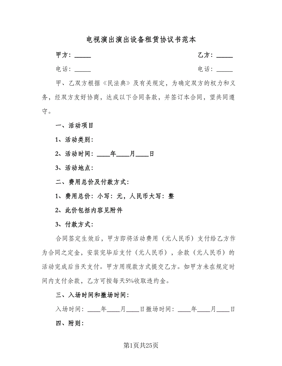 电视演出演出设备租赁协议书范本（7篇）_第1页