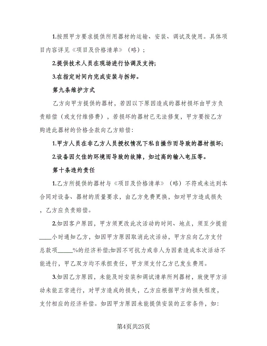 电视演出演出设备租赁协议书范本（7篇）_第4页